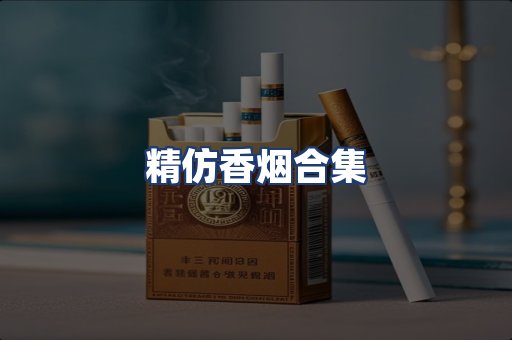精仿香烟合集